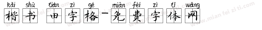 楷书 田字格字体转换